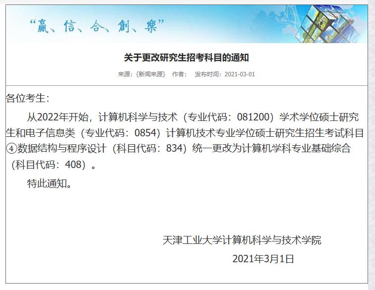 2022考研招考科目:天津工業(yè)大學(xué)關(guān)于更改研究生招考科目的通知
