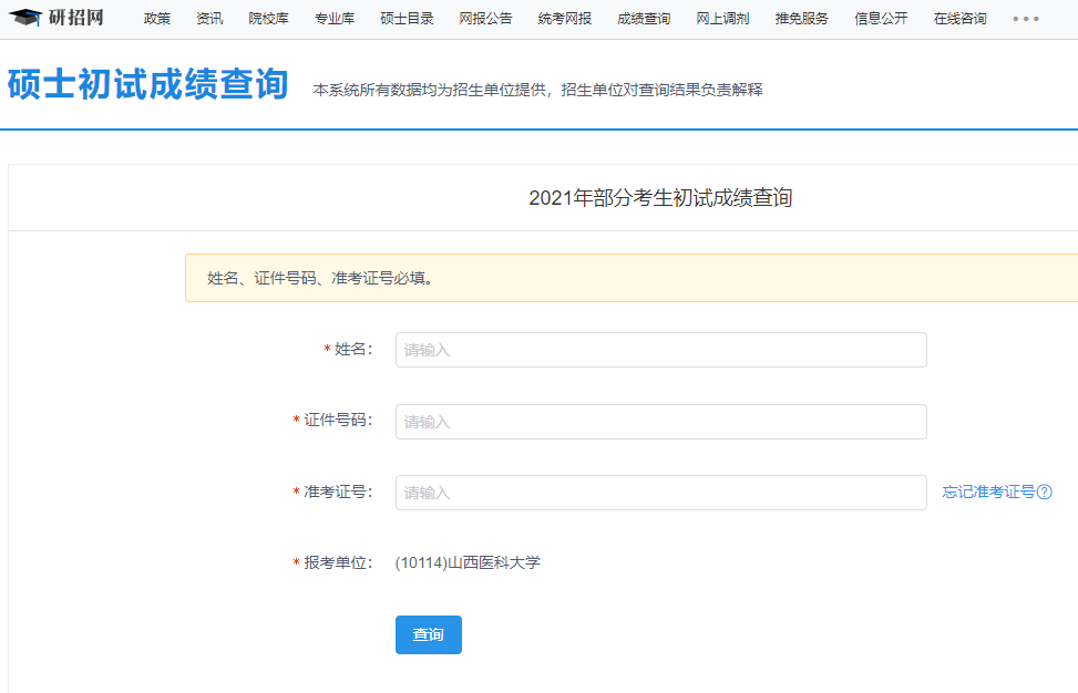 2021考研初試成績：山西醫科大學考研初試成績查詢入口開啟！初試成績已公布！