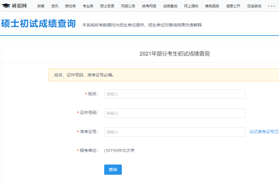 2021考研初試成績:中北大學(xué)考研初試成績查詢?nèi)肟陂_啟!初試成績已公布!