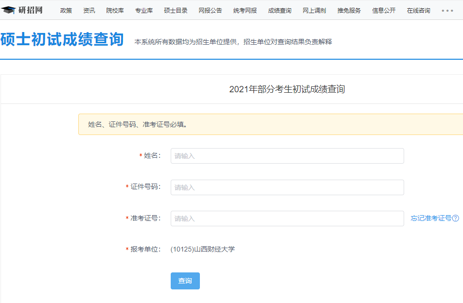 2021考研初試成績(jī):山西財(cái)經(jīng)大學(xué)考研初試成績(jī)查詢?nèi)肟陂_(kāi)啟!初試成績(jī)已公布!