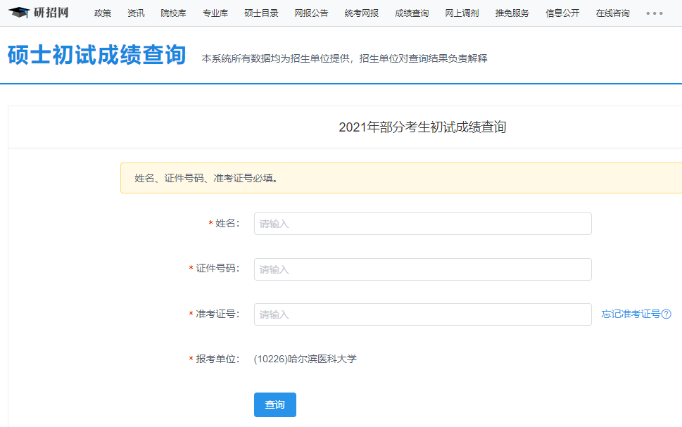 2021考研初試成績:哈爾濱醫(yī)科大學(xué)考研初試成績查詢?nèi)肟陂_啟!初試成績已公布!
