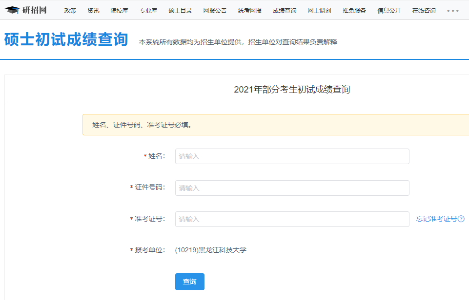 2021考研初試成績：黑龍江科技大學考研初試成績查詢入口開啟！初試成績已公布！