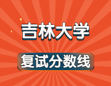 2021考研34所自主劃線院校分?jǐn)?shù)線：吉林大學(xué)復(fù)試分?jǐn)?shù)線_復(fù)試時間_國家線公布！！