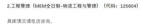 2021物流工程與管理預(yù)調(diào)劑:北京物資學(xué)院物流工程與管理專(zhuān)業(yè)預(yù)調(diào)劑信息