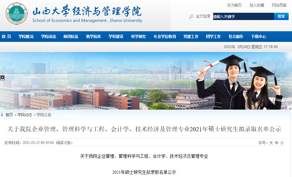 2021考研擬錄取名單:山西大學(xué)2021年碩士研究生擬錄取名單
