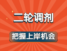 方艙之約都實現(xiàn)了！以為上岸涼涼？二輪調劑可別錯過！