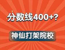 嚯！這些專業(yè)復試線通通400+！內(nèi)卷之王竟是它？！想都不敢想！