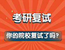 緊急！清明節(jié)后調劑小高峰來了！別人都擬錄取了，你還沒開始復試嗎？！