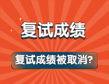 復試“泄題”，30多位考生復試成績?yōu)椤?”？