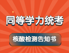【免費核酸檢測】5月17日至20日，考生按要求自行前往指定機構進行檢測