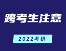 跨專業(yè)考研=大學四年白讀？跨考生應注意這幾點！