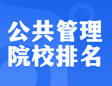 考研院校排名：125200 公共管理（MPA）全國院校排名！