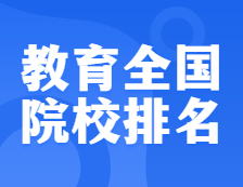 考研院校排名：0451 教育全國院校排名！
