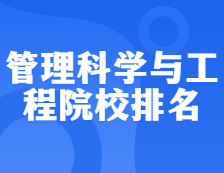 考研院校排名：1201管理科學與工程全國院校排名！