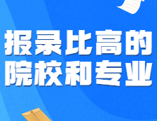 可怕！這些報錄比高得離譜的專業，為啥年年有人搶著報？