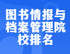 考研院校排名：1205圖書情報與檔案管理全國院校排名！