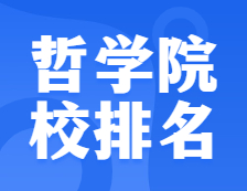 考研院校排名：0101哲學(xué)全國(guó)院校排名！