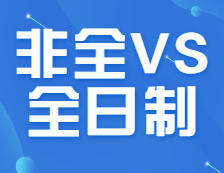多個專業(yè)取消全日制！非全日制研究生值得報考嗎？