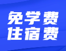 還有讀研免學(xué)費(fèi)住宿費(fèi)這種好事？真不騙你~還有補(bǔ)貼獎(jiǎng)金！