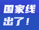 2022考研分?jǐn)?shù)線：2022考研國(guó)家線公布！