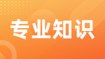 全國(guó)會(huì)計(jì)碩士專業(yè)學(xué)位研究生入學(xué)考試的復(fù)試階段專業(yè)課指導(dǎo)性大綱